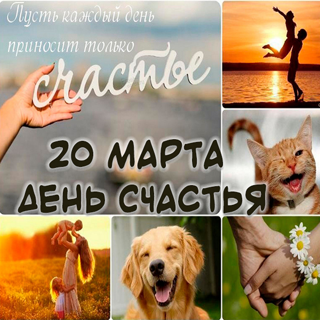 С Днём Счастья!!!