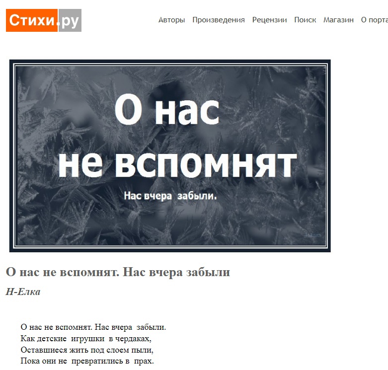 О нас не вспомнят, нас вчера забыли