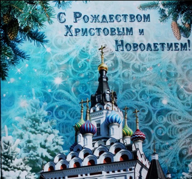 С Рождеством и Новым годом!