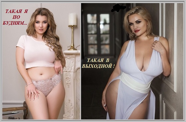 Такая я по будням - такая в выходной!