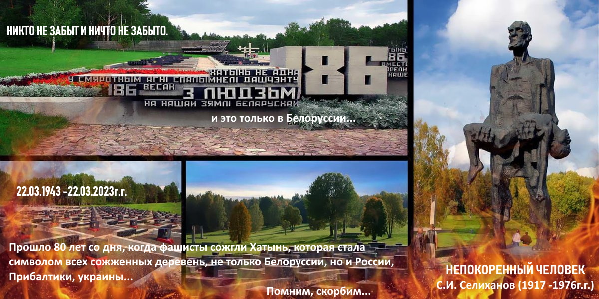Хатынь. День Всенародной Печали