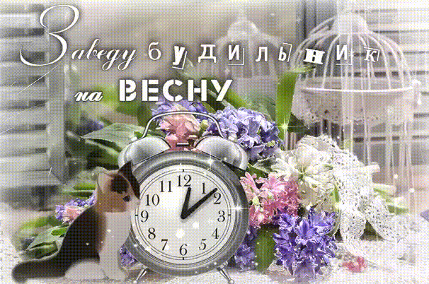 Заведу будильник на весну