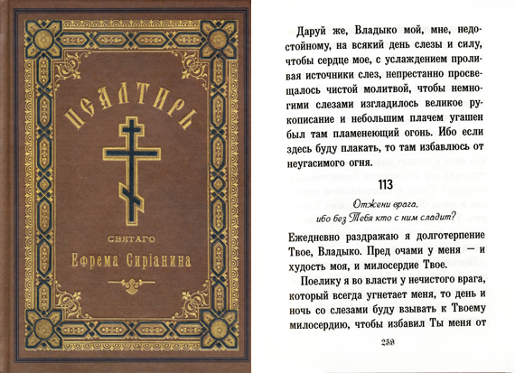 Псалом 113-й Ефрема Сирина Отжени врага, ибо без Т