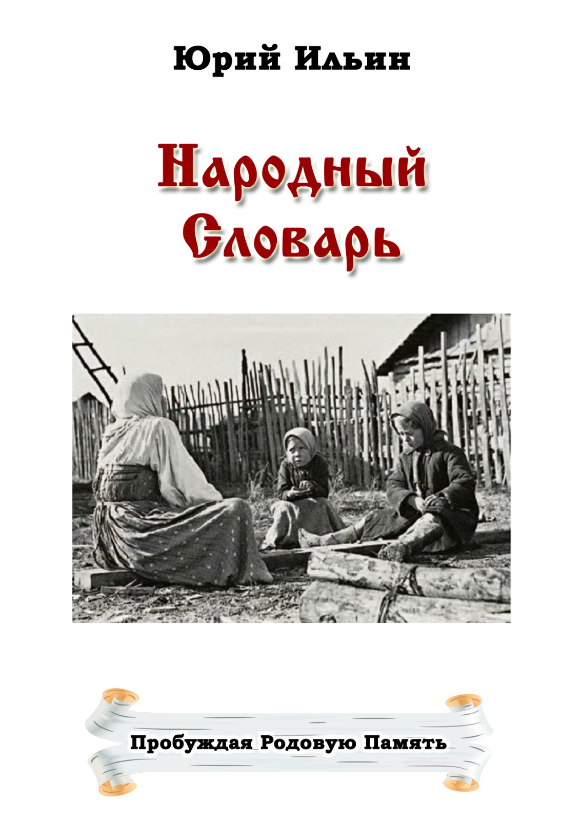 РоднаяАзбукаБуквыГиД