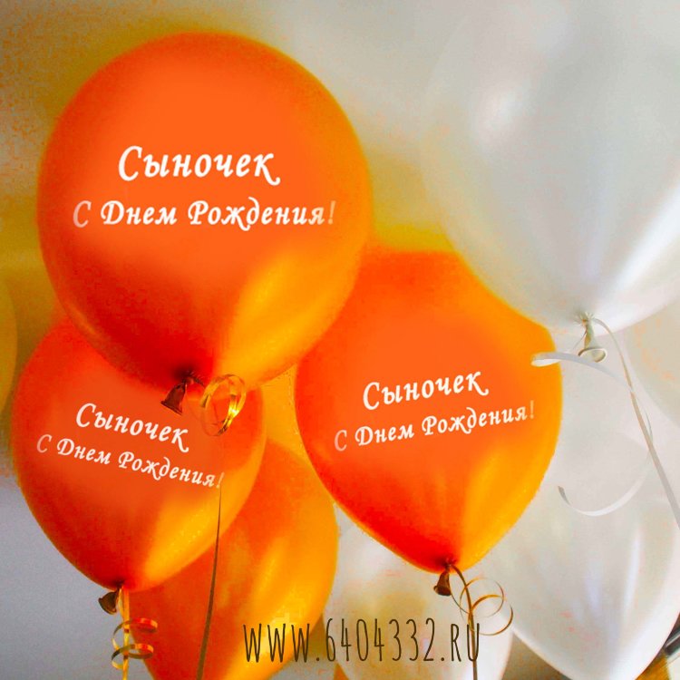 С Днём Рождения, Сын!