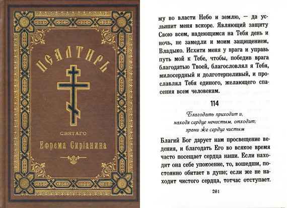 Псалом 114-й Ефрема Сирина Благодать приходит и, н