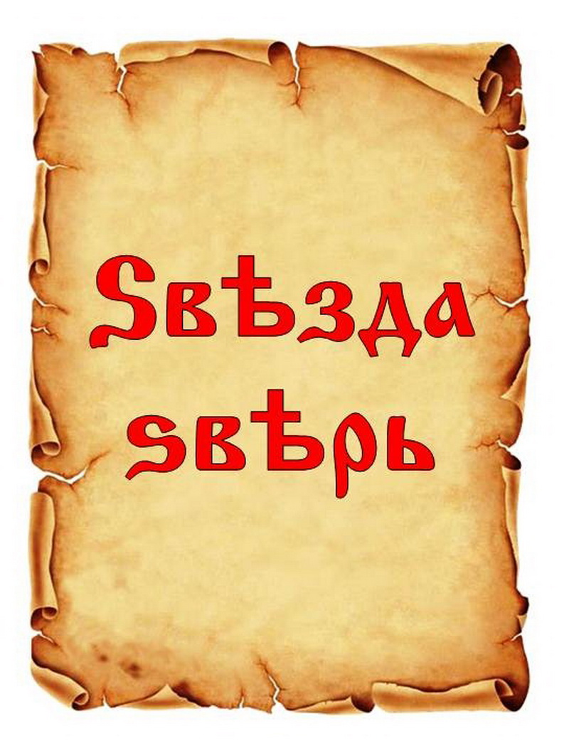 Родная Азбука. Буква S, Sело