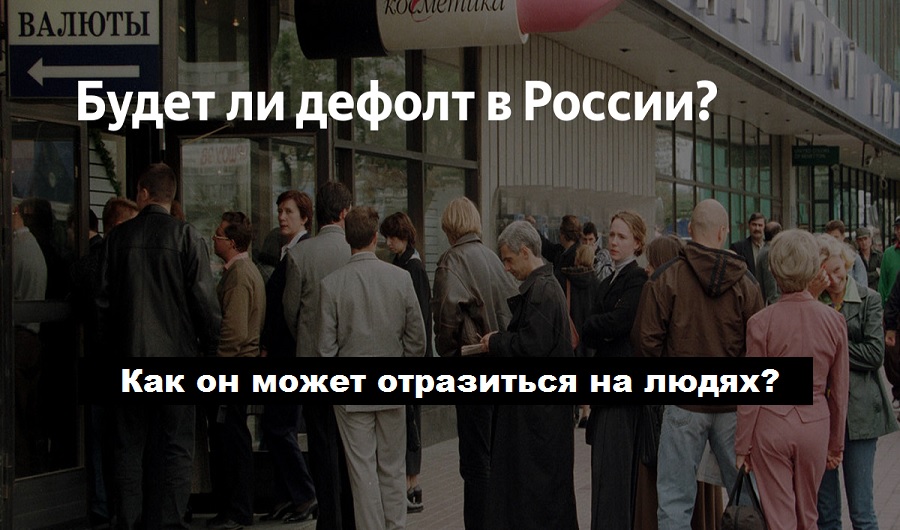 Дефолт после выборов. Дефолт в россии в 2022 ожидается. Дефолт в августе 1998. Россия в 90 е годы дефолт 1998. Дефолт рубля в 1998 году.