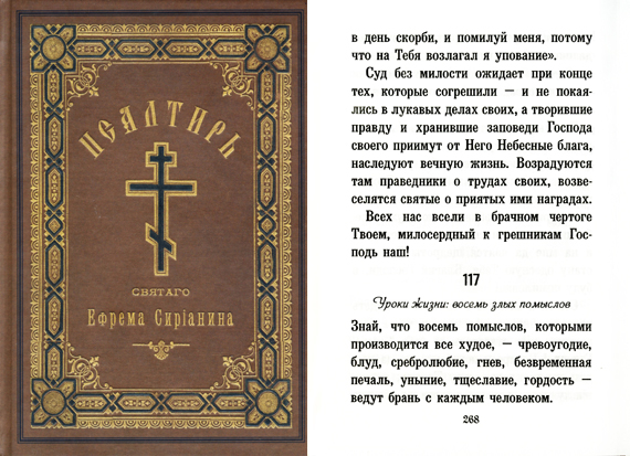 Псалом 117-й Ефрема Сирина Уроки жизни восемь злых