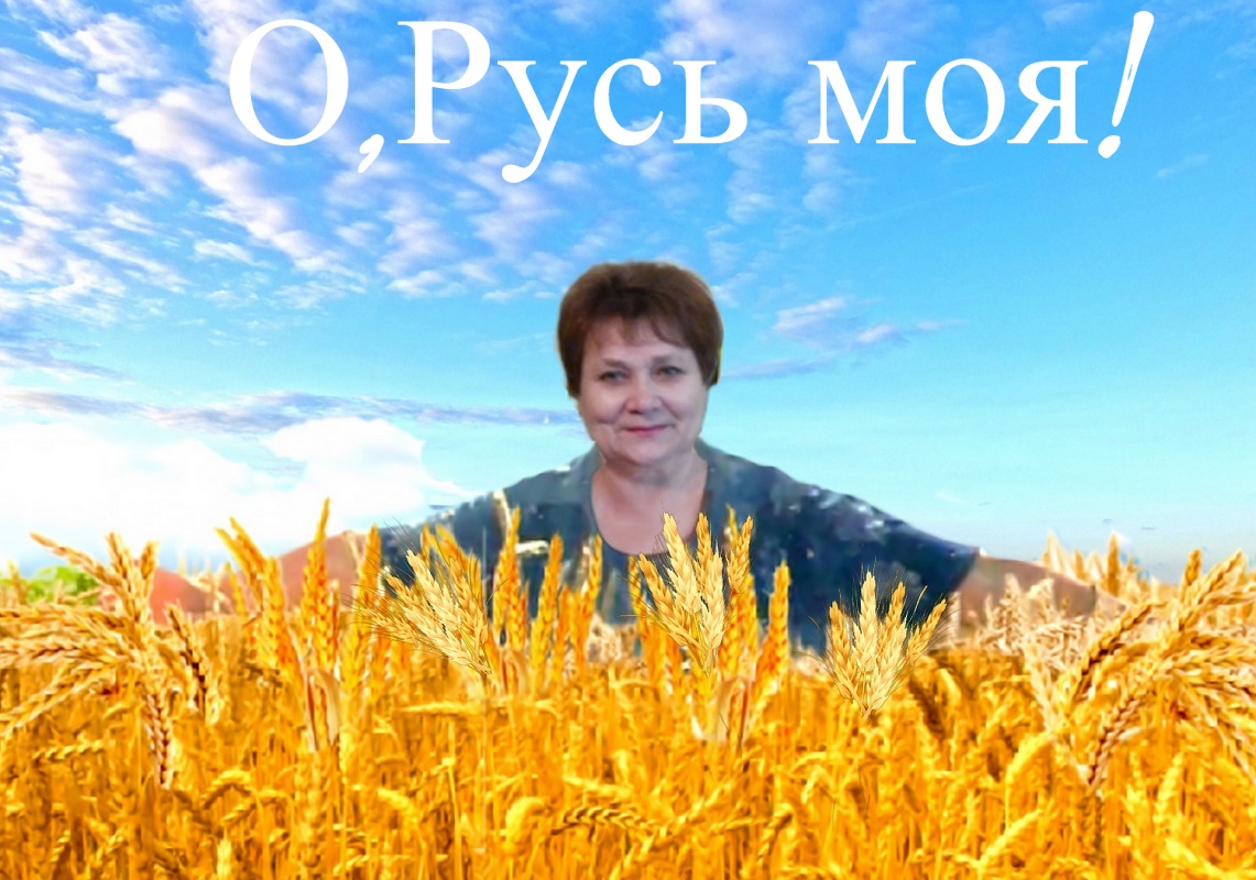 О, Русь моя!