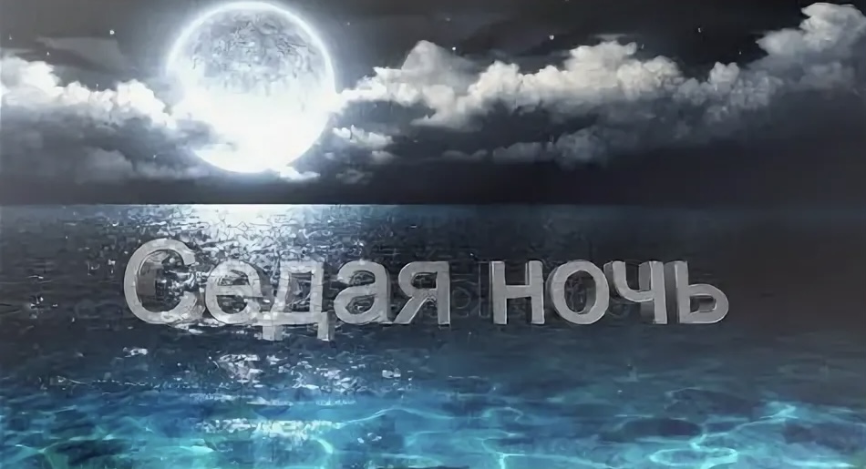 Седая ночь