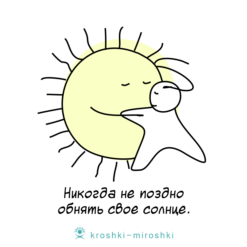 Обнимаю солнышко. Солнце обнимает. Солнце улыбается. Солнышко для любимой. Ты солнышко.