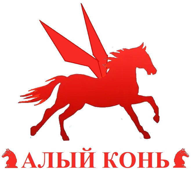 Алый Конь