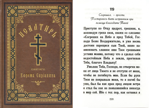 Псалом 119-й Ефрема Сирина Согрешил прости. Постар