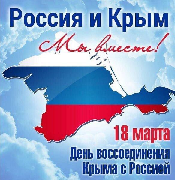 Крым наш!