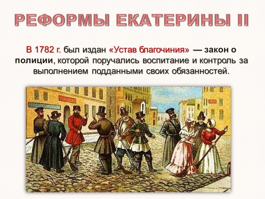 Как назывался закон о полиции изданный 1782