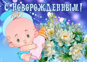 Сын родился