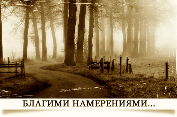 Благими намерениями...