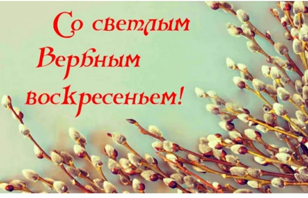 В Вербное Воскресение