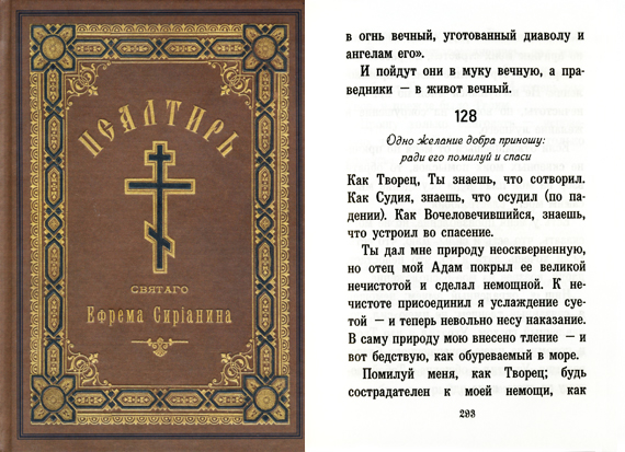 Псалом 128-й Ефрема Сирина Одно желание добра прин
