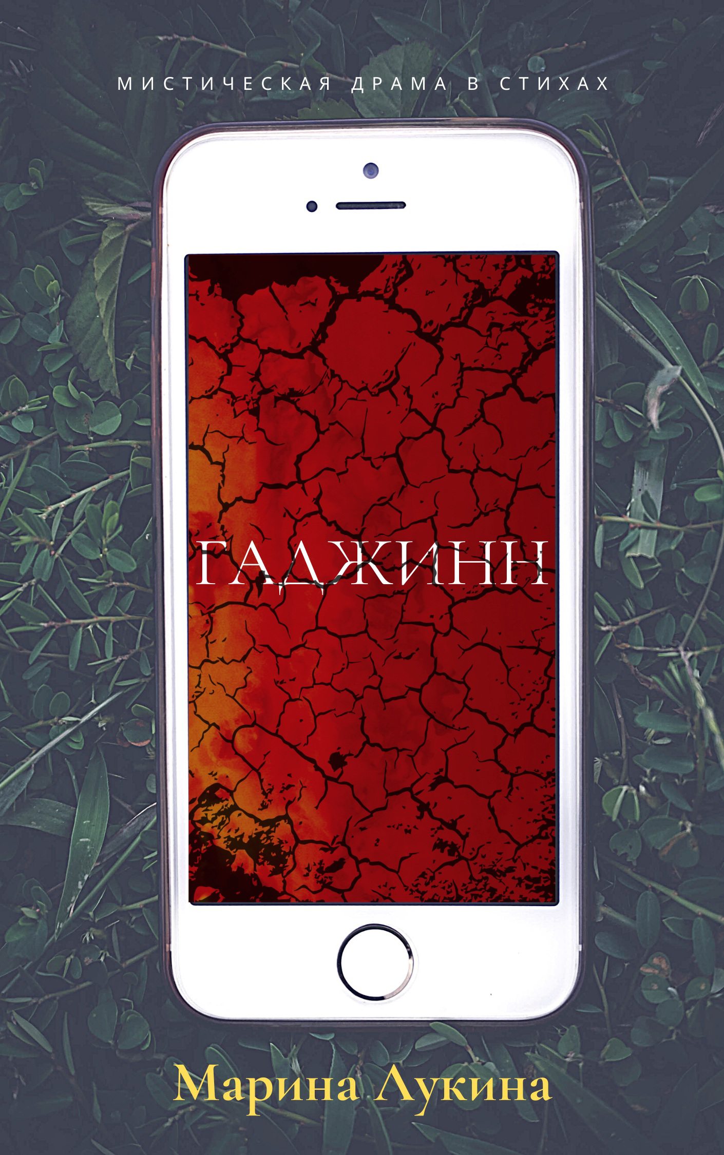 Гаджинн. Глава 7. Я всем вам докажу, что я не спят