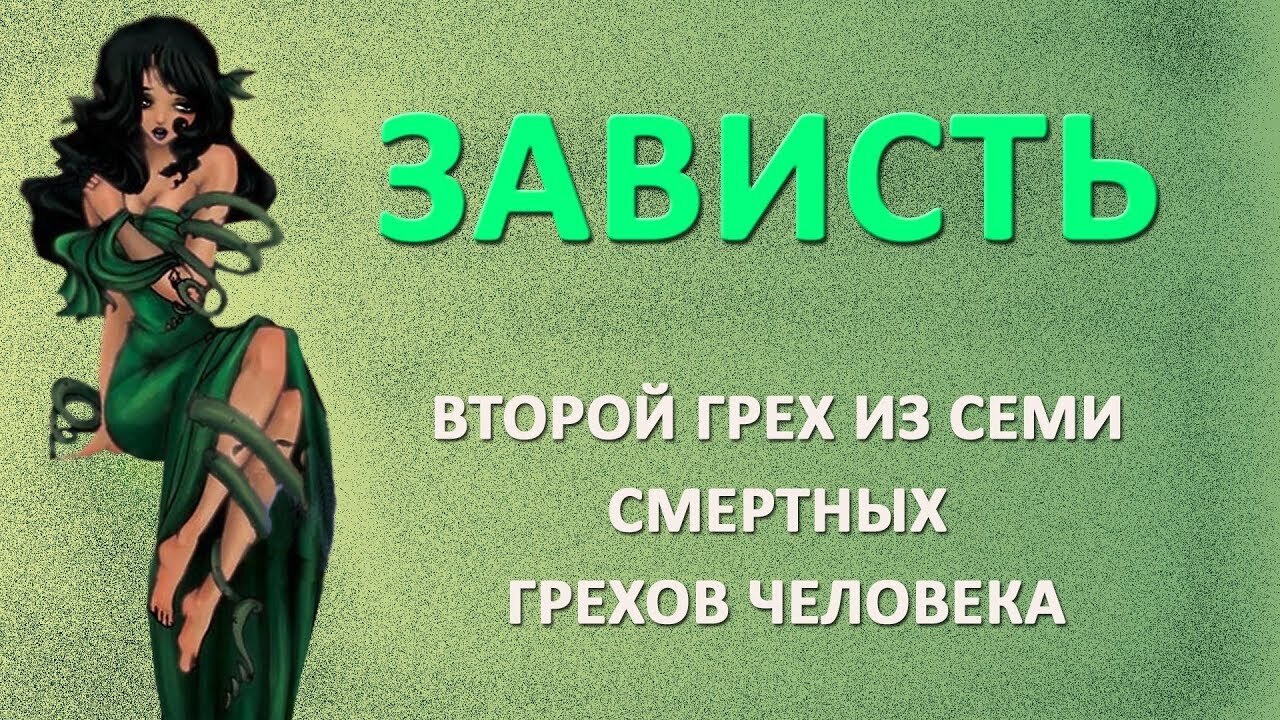 Как снять зависть самостоятельно Зависть - это слабость, это зло! (Верона Шумилова) / Стихи.ру