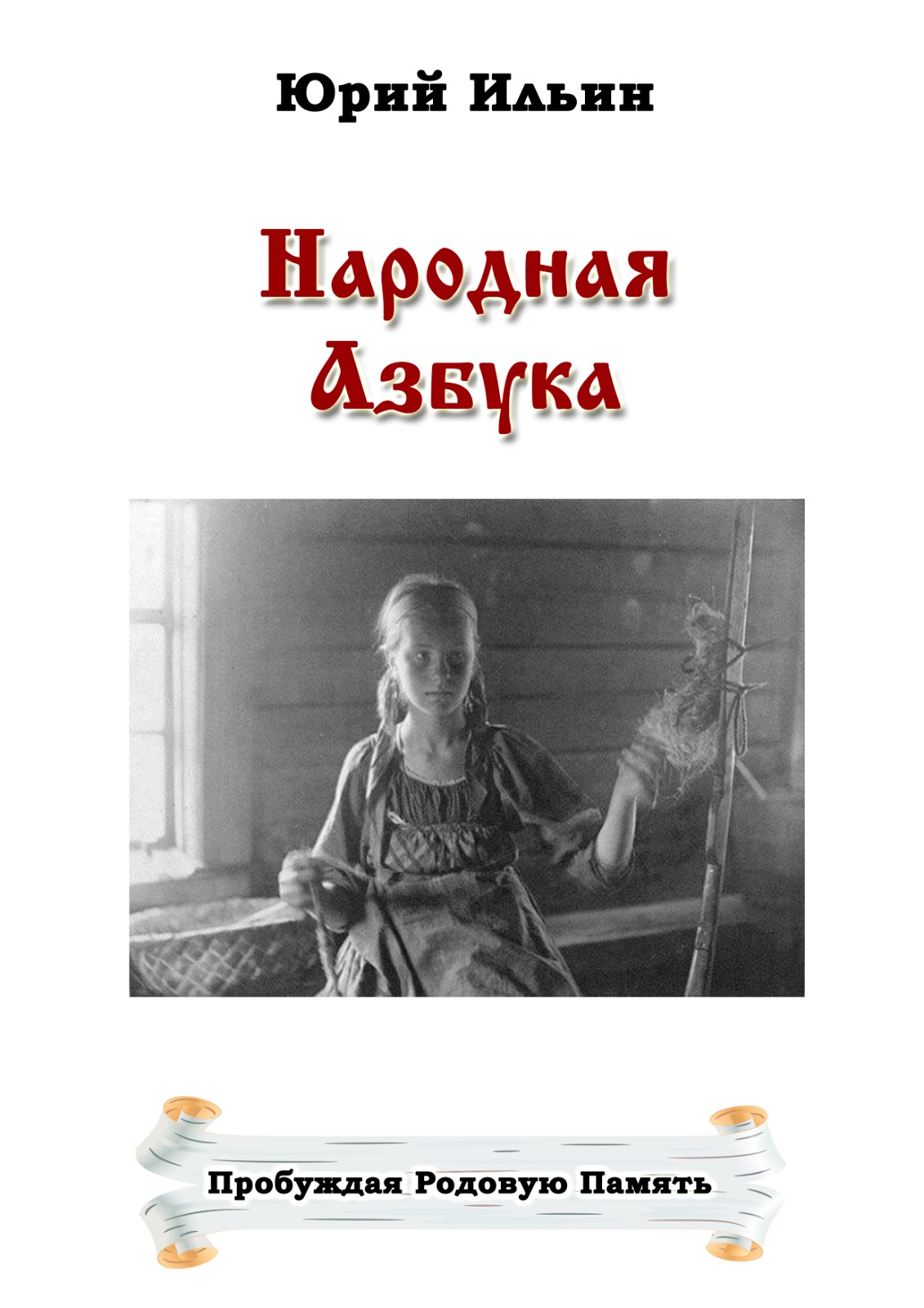 Введение к Родной Азбуке