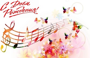 День рожденья необычен и чудесен