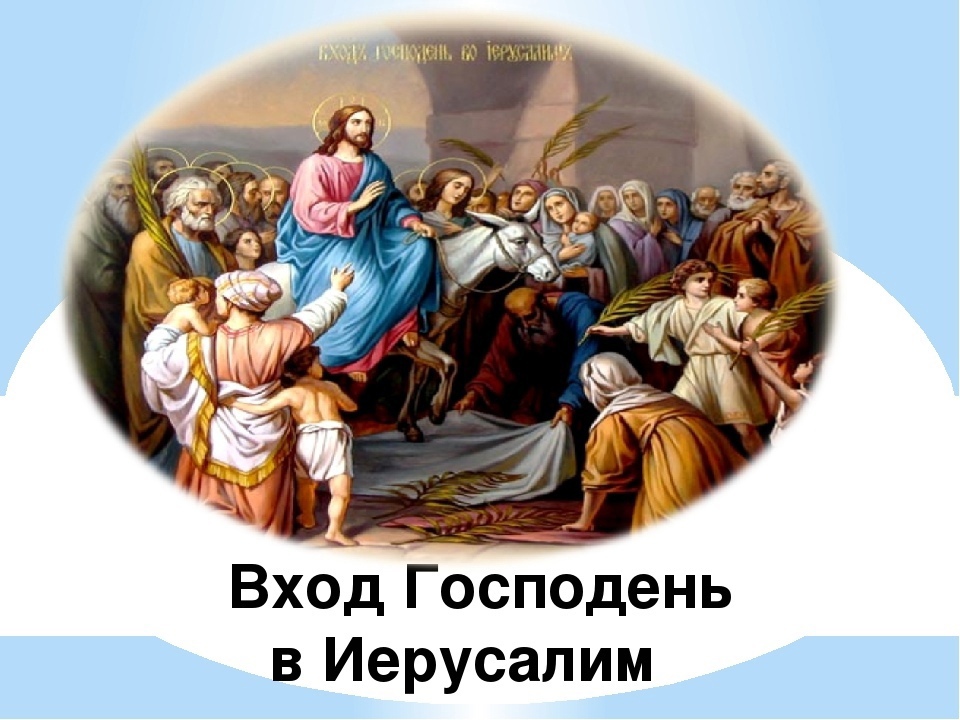 Картинки Вход Господень В Иерусалим Вербное