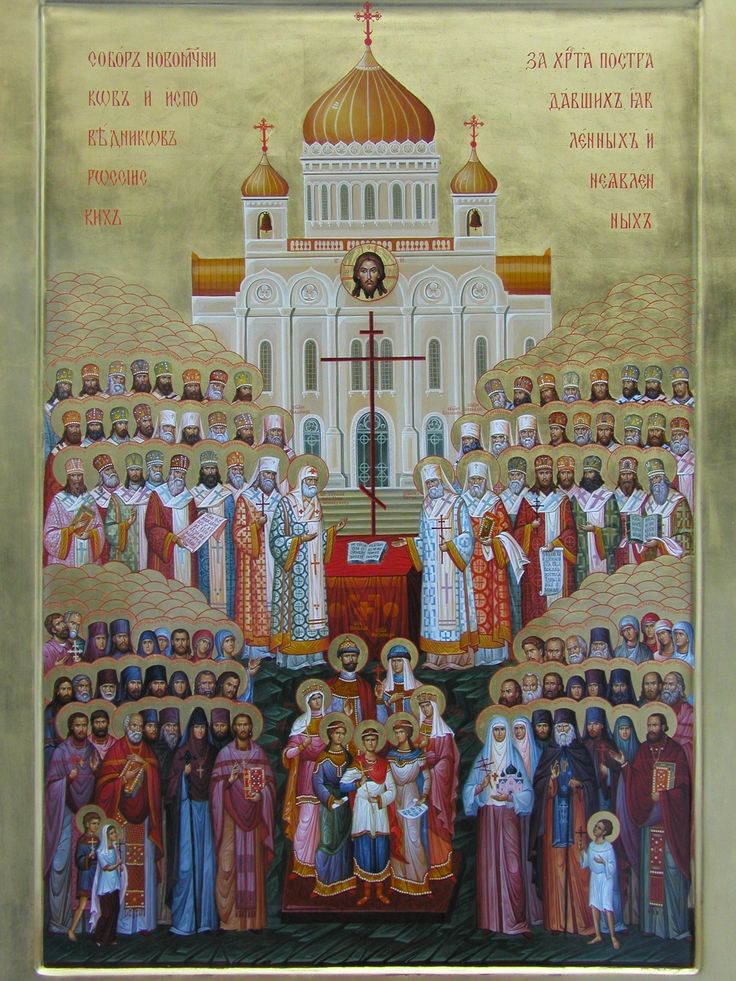 К Новомученикам и Исповедникам Церкви Русской
