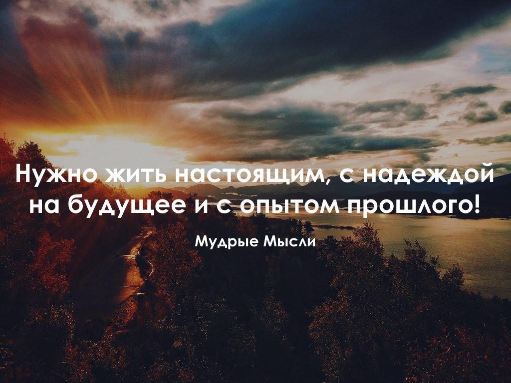 Жить надо будущим. Цитаты о прошлом настоящем и будущем. Жить настоящим. Надо жить настоящим и будущим. Надо жить настоящим цитаты.