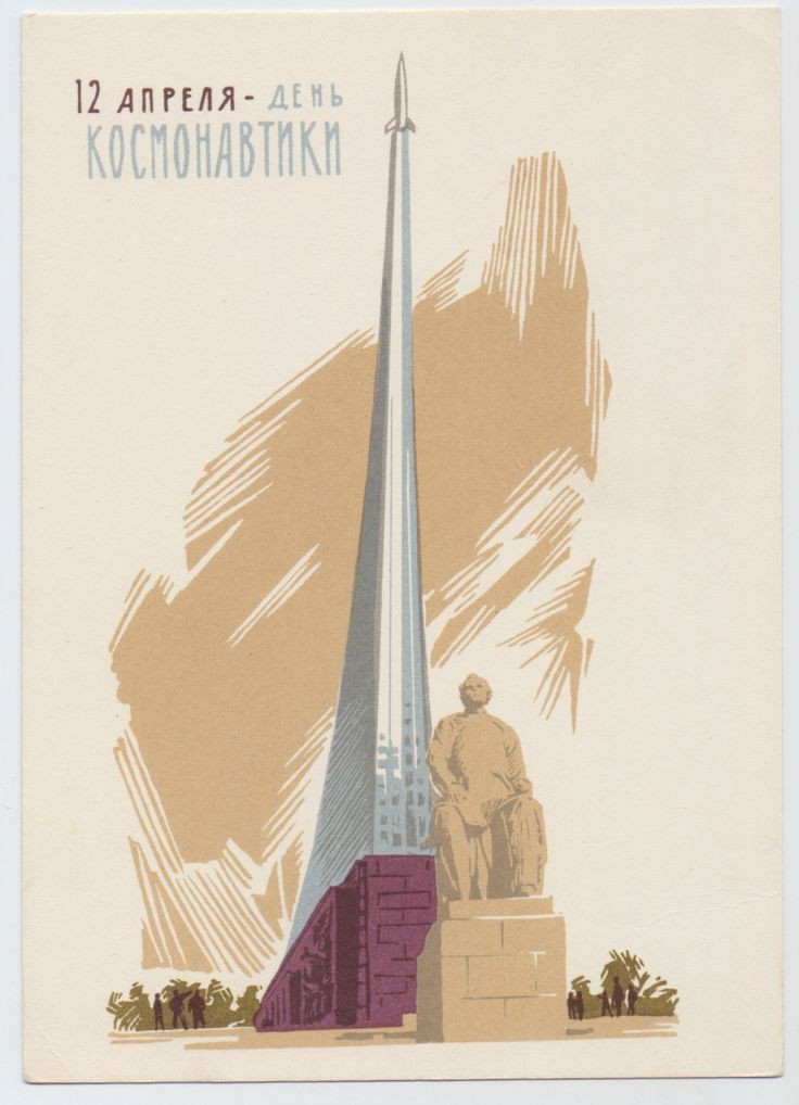 День космонавтики