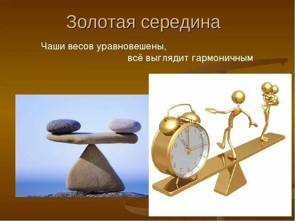 Философия золотой середины. Принцип золотой середины. Золотая середина фразеологизм. Золотая середина картинки. Понятие «золотой середины».