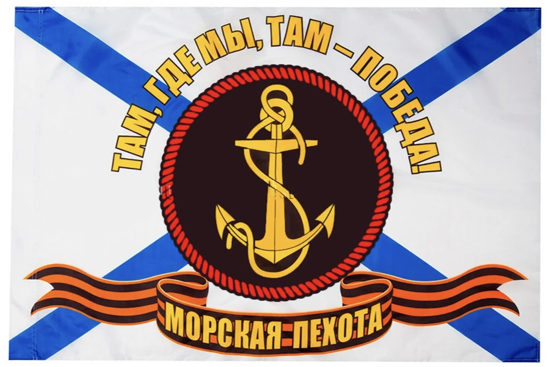 Почта морских пехотинцев. Флаг морская пехота 90х145см. Флаг морской пехоты там где мы там победа. Флаг ВМФ морская пехота. Эмблема Балтийского флота ВМФ России.