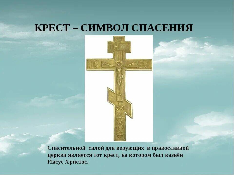 Ставить крест на человеке. Православный восьмиконечный крест Голгофа. Крест православный символ христианства. Восьмиконечный крест в христианстве. Символ Православия крест.