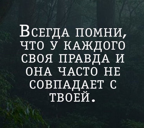 Картинка о правде и истине