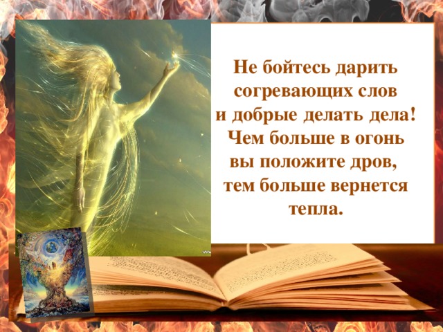 Не бойтесь дарить согревающих слов и добрые делать дела чем больше. Не бойтесь дарить согревающих слов а цитаты. Не бойтесь дарить согревающих слов и доброе дело дела. Не бойтесь дарить согревающих слов и доброе дело дела. Не бойтесь дарить добро.