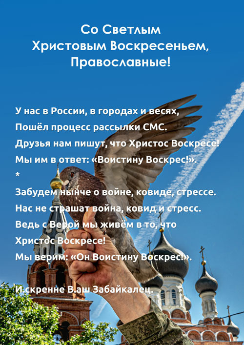 Со Светлым Христовым Воскоесеньем, Православные!