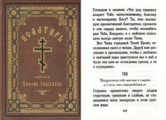 Псалом 136-й Ефрема Сирина Вразумление себя мыслью