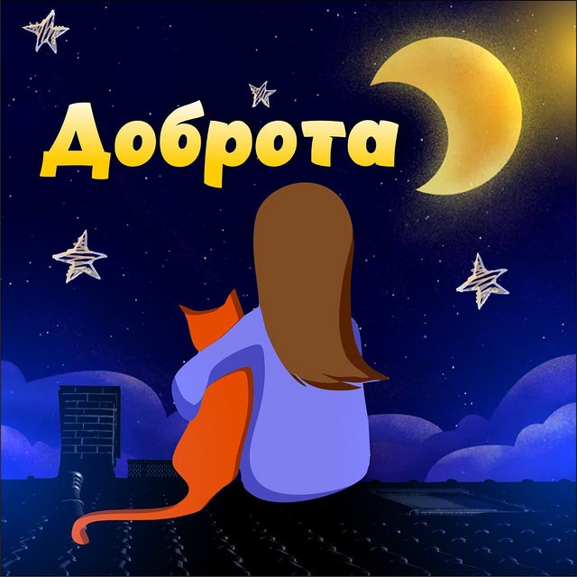 На прогулку вышла Доброта