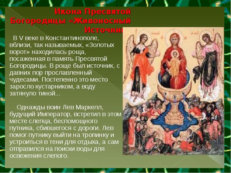 Живоносный источник