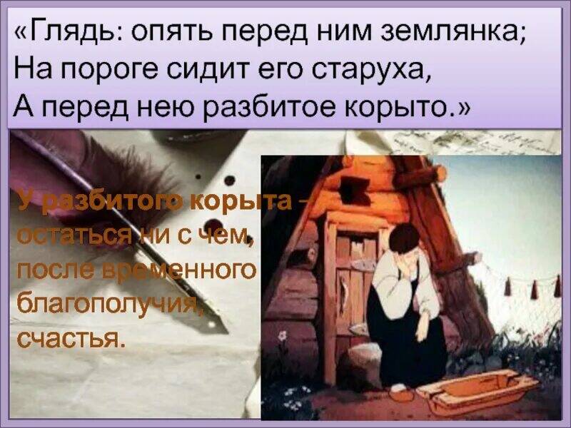 У разбитого корыта картинки. Золотая рыбка сказка старуха с корытом. Тему у разбитого корыта. Тему у разбитого корыта. Старик и старуха золотая рыбка у разбитого корыта.