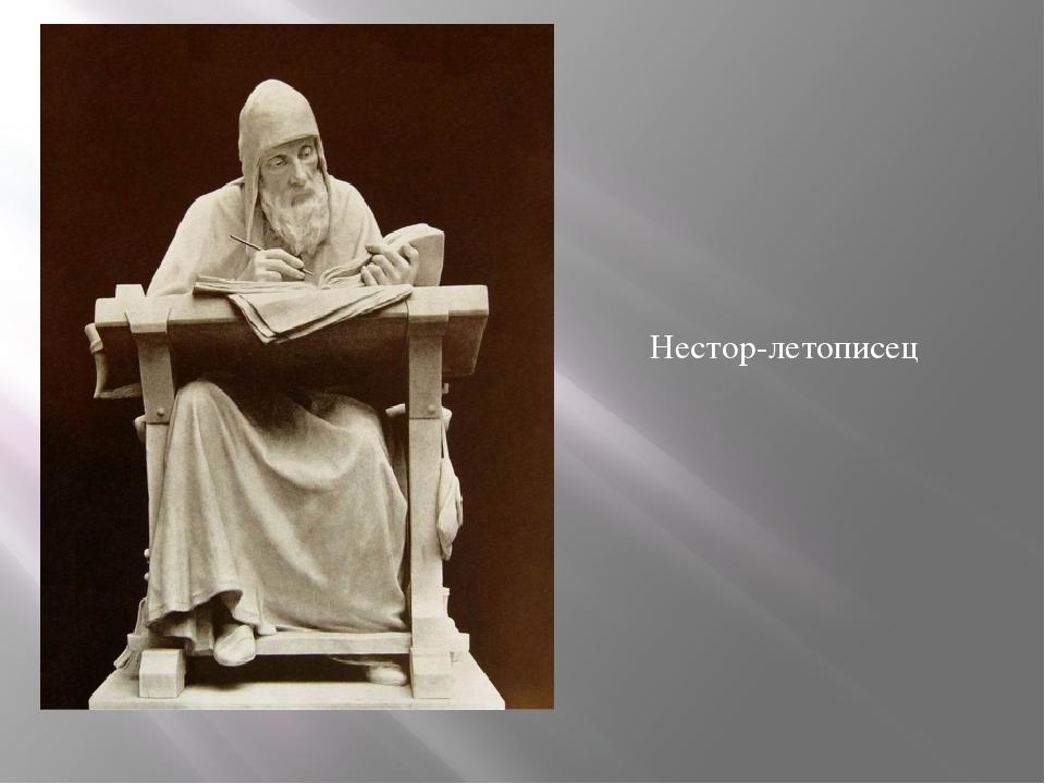 преподобный не́стор летописец. первый летописец монах. монах нестор летописец. первый летописец монах. монах киево-печерского монастыря нестор.