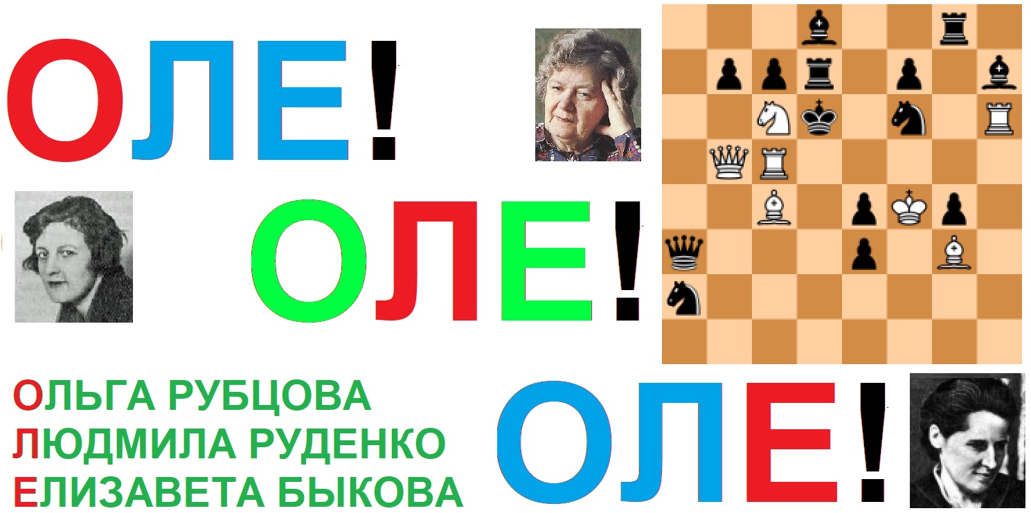 ОЛЕ! ОЛЕ! ОЛЕ! ОЛЕ!