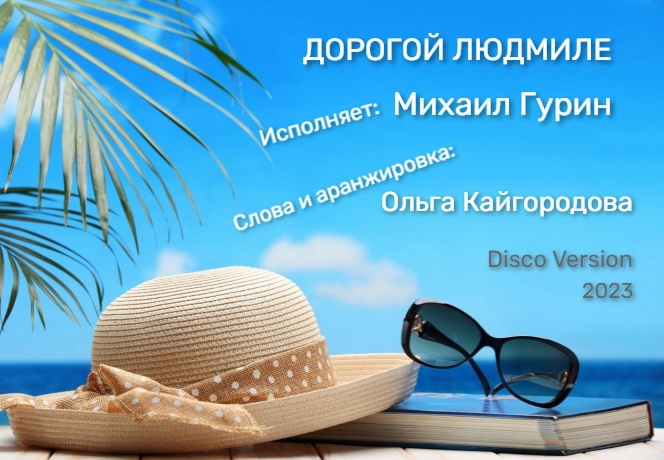 Дорогой Людмиле