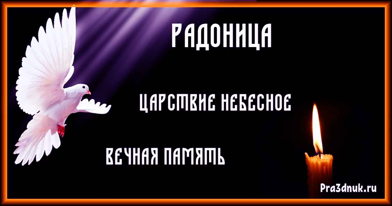 Радоница в 2025 году какого числа открытка. Открытка радоница поминовение. радоница христианские праздники. открытки радоница родительский день. родительский день в 2025.