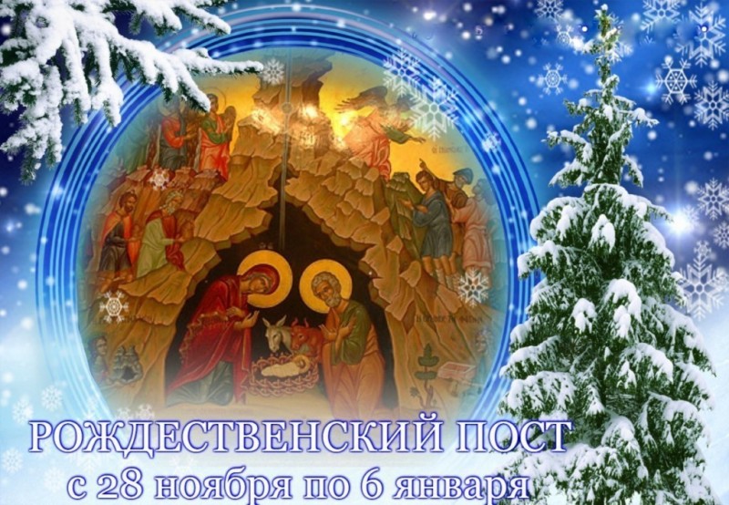 С началом Рождественского поста!
