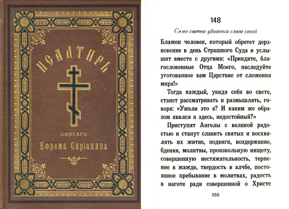Псалом 148-й Ефрема Сирина Сами святые удивятся сл
