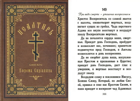 Псалом 149-й Ефрема Сирина При виде смерти утешени