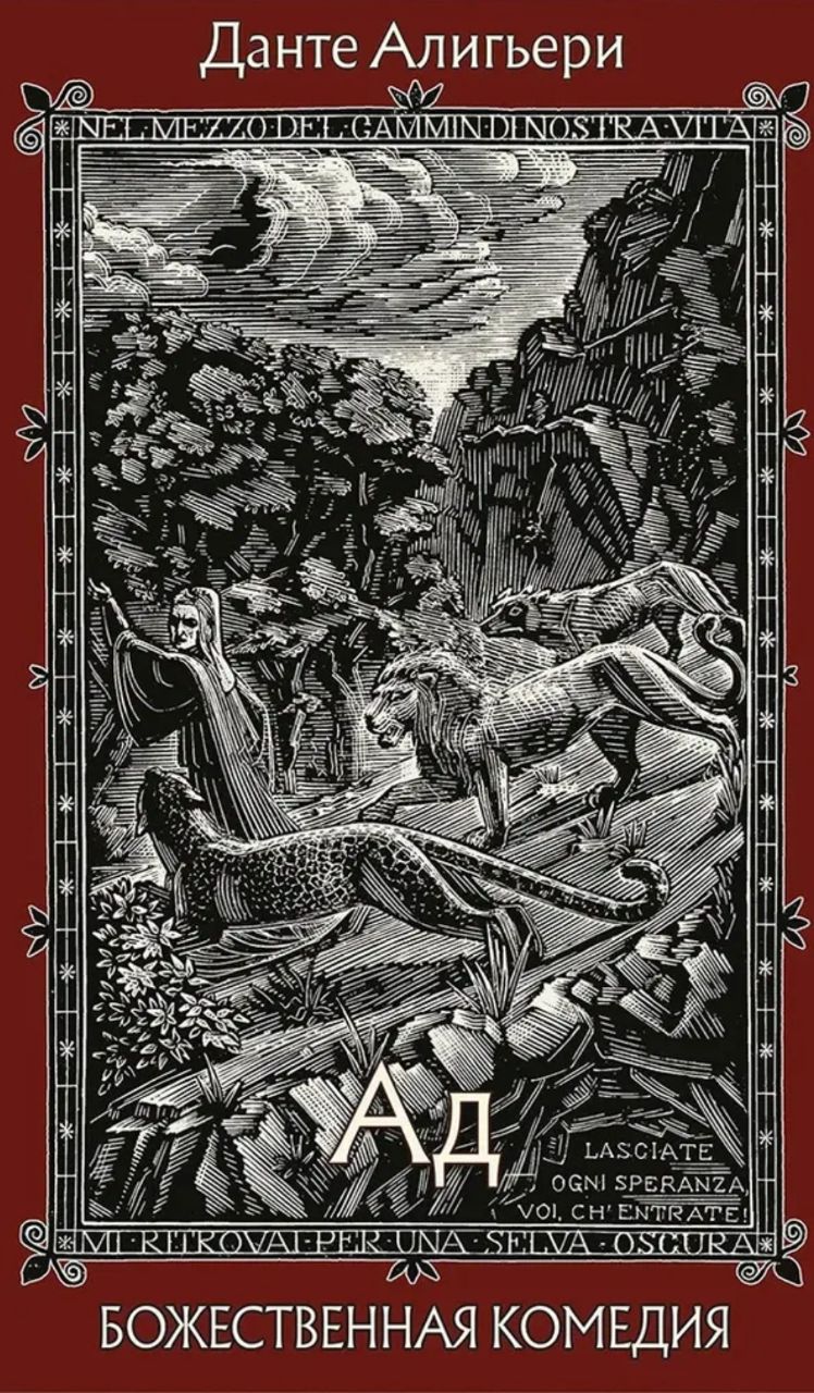 Данте Алигьери Божественная Комедия Купить Книгу